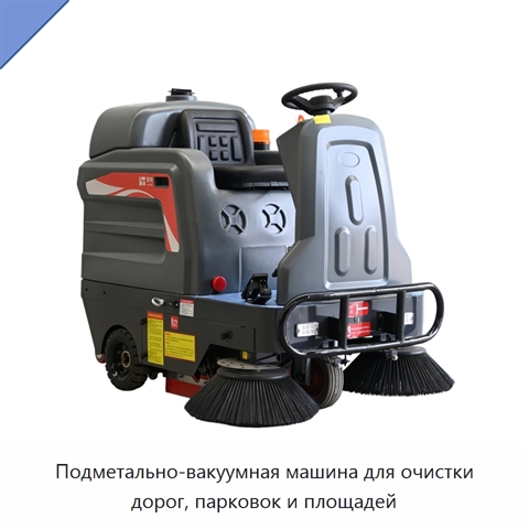 Подметально-вакуумная машина для очистки дорог, парковок и площадей