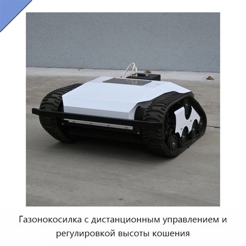 Газонокосилка с дистанционным управлением и регулировкой высоты кошения