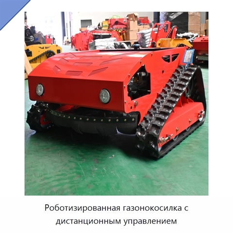 Роботизированная газонокосилка с дистанционным управлением