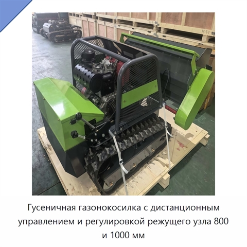 Гусеничная газонокосилка с дистанционным управлением и регулировкой режущего узла 800 и 1000 мм