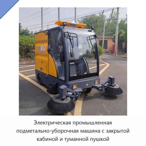 Электрическая промышленная подметально-уборочная машина с закрытой кабиной и туманной пушкой
