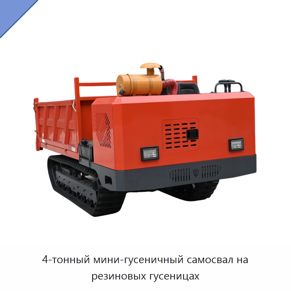 4-тонный мини-гусеничный самосвал на резиновых гусеницах — Землеройная техника