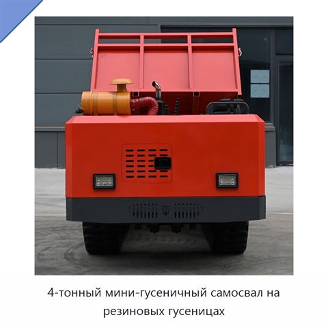 4-тонный мини-гусеничный самосвал на резиновых гусеницах