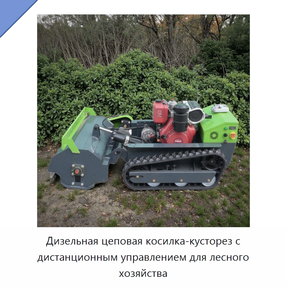 Дизельная цеповая косилка-кусторез с дистанционным управлением для лесного хозяйства — Коммунальная техника