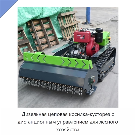 Дизельная цеповая косилка-кусторез с дистанционным управлением для лесного хозяйства