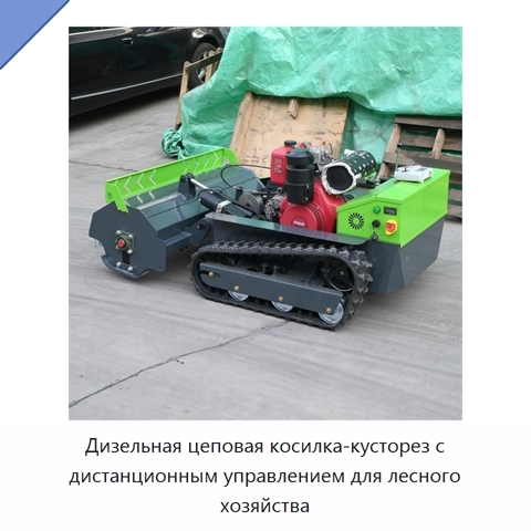Дизельная цеповая косилка-кусторез с дистанционным управлением для лесного хозяйства