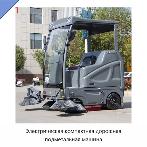 Электрическая компактная дорожная подметальная машина