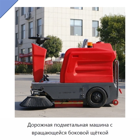 Дорожная подметальная машина с вращающейся боковой щёткой