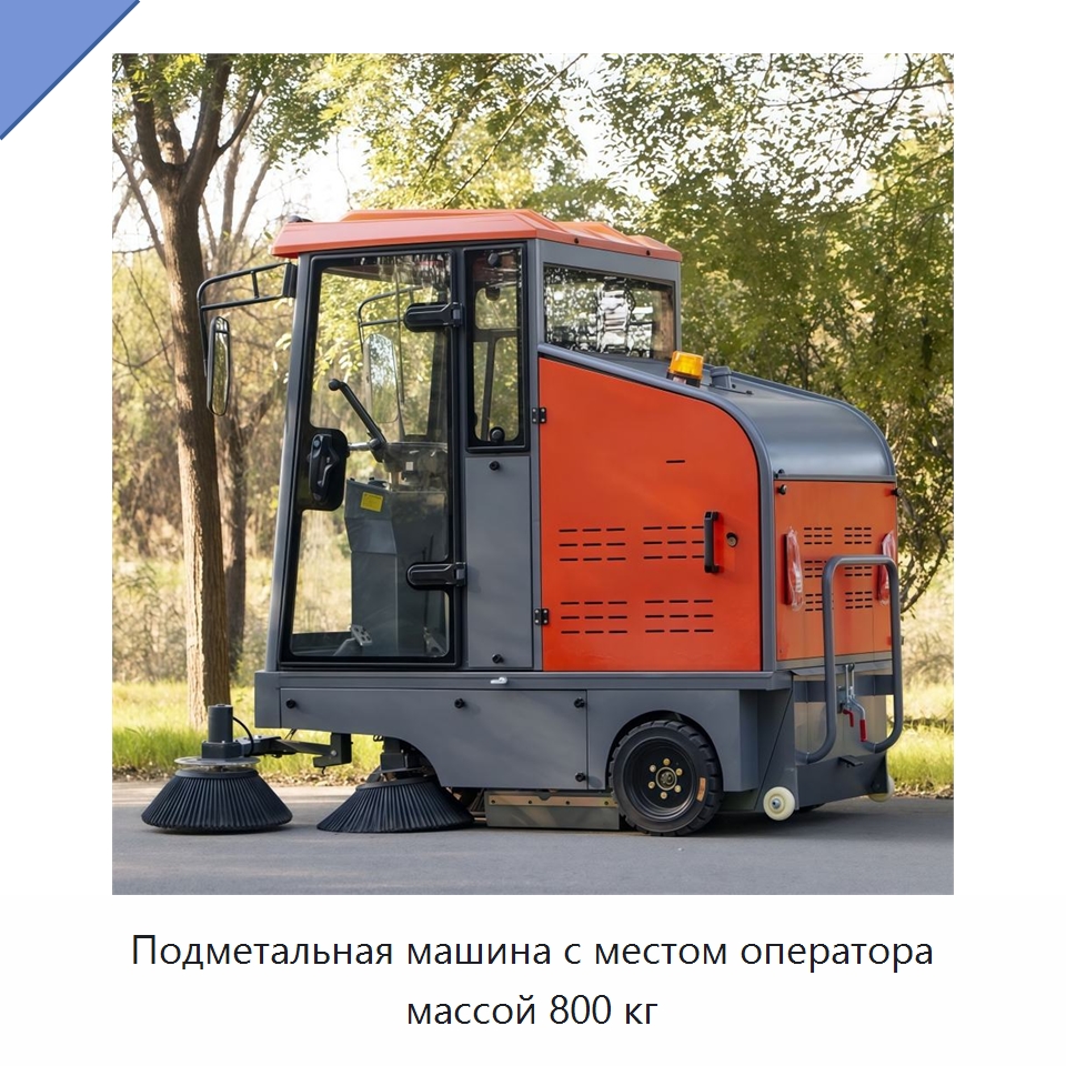 Подметальная машина с местом оператора массой 800 кг — Подметальные машины