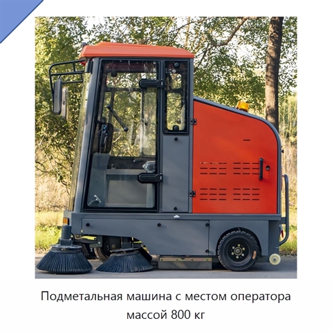 Подметальная машина с местом оператора массой 800 кг