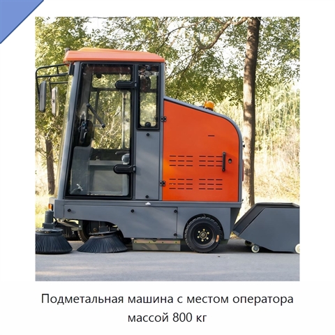Подметальная машина с местом оператора массой 800 кг