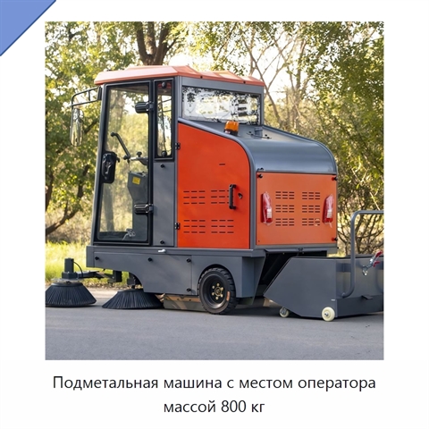 Подметальная машина с местом оператора массой 800 кг