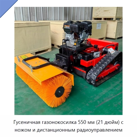Гусеничная газонокосилка 550 мм (21 дюйм) с ножом и дистанционным радиоуправлением