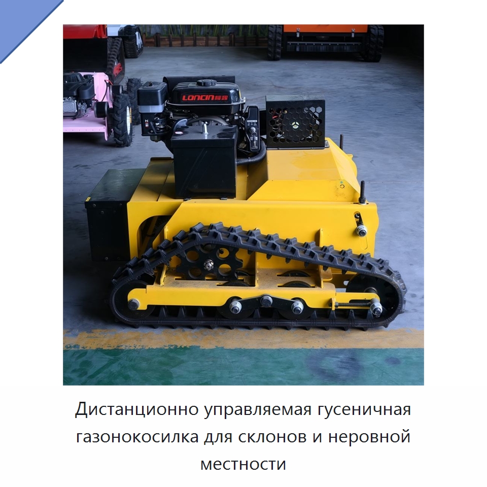 Дистанционно управляемая гусеничная газонокосилка для склонов и неровной местности — Газонокосилки