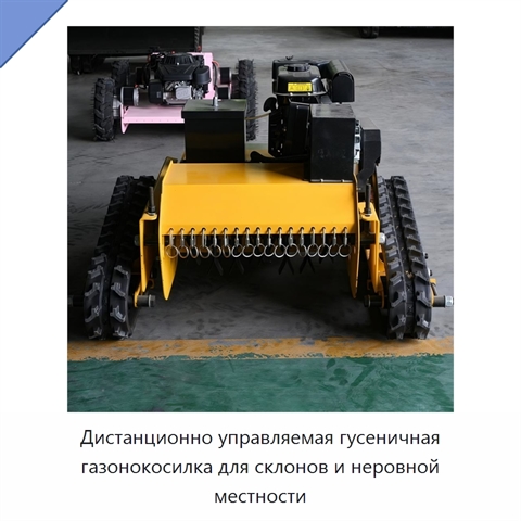 Дистанционно управляемая гусеничная газонокосилка для склонов и неровной местности