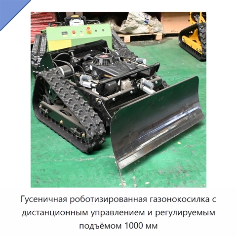 Гусеничная роботизированная газонокосилка с дистанционным управлением и регулируемым подъёмом 1000 мм
