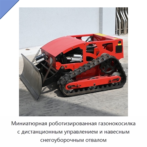 Миниатюрная роботизированная газонокосилка с дистанционным управлением и навесным снегоуборочным отвалом