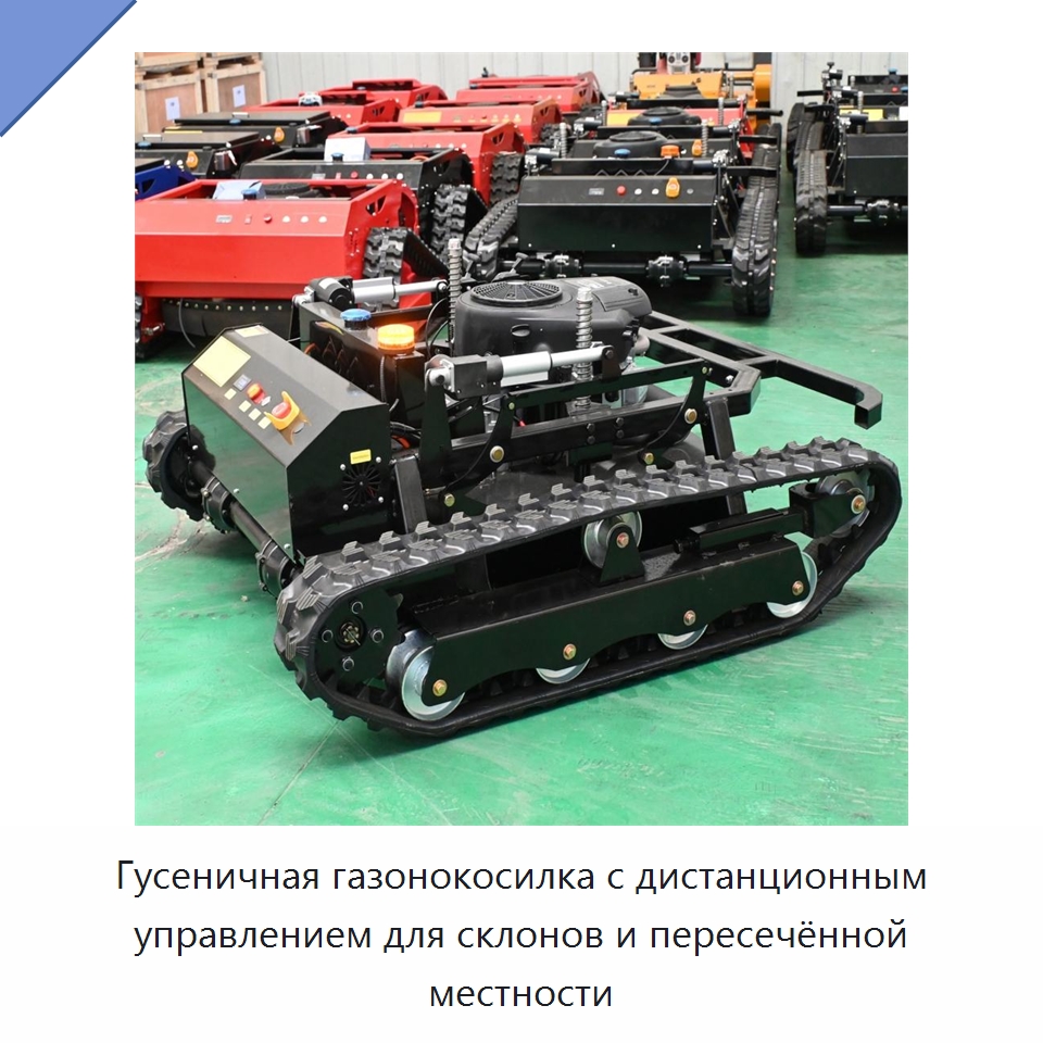 Гусеничная газонокосилка с дистанционным управлением для склонов и пересечённой местности — Коммунальная техника