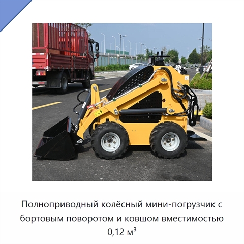 Полноприводный колёсный мини-погрузчик с бортовым поворотом и ковшом вместимостью 0,12 м³