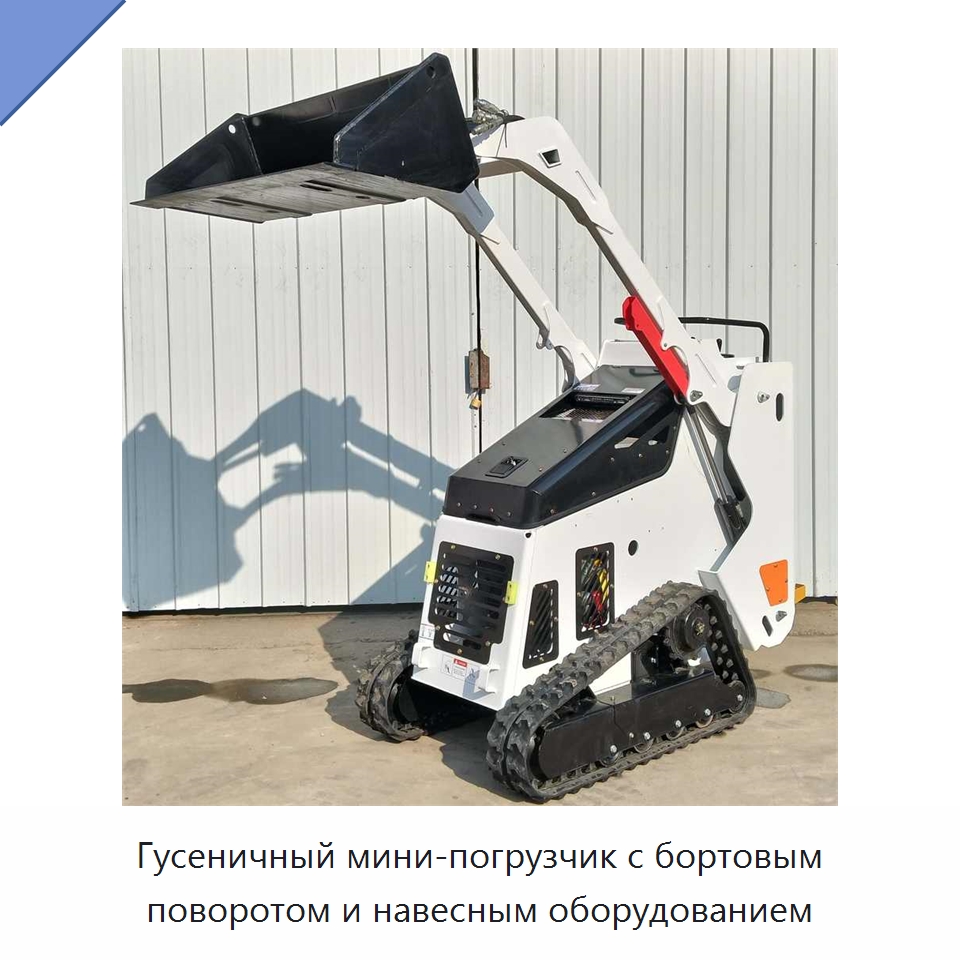Гусеничный мини-погрузчик с бортовым поворотом и навесным оборудованием — Землеройная техника