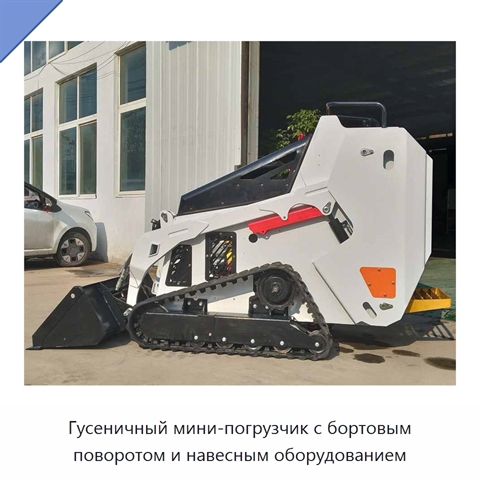 Гусеничный мини-погрузчик с бортовым поворотом и навесным оборудованием