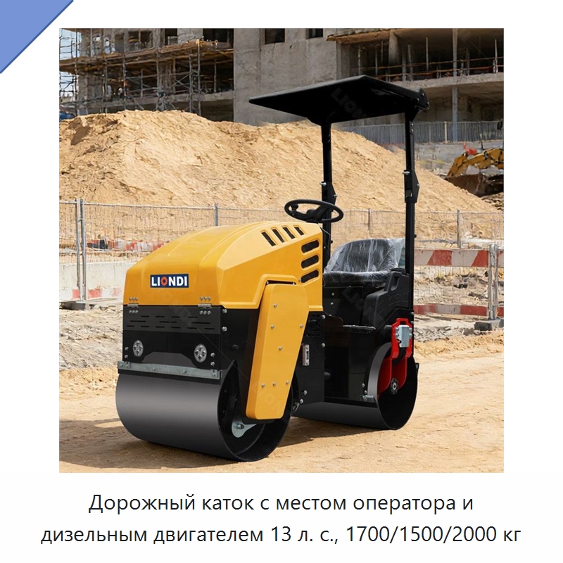 Дорожный каток с местом оператора и дизельным двигателем 13 л. с., 1700/1500/2000 кг — Дорожная техника