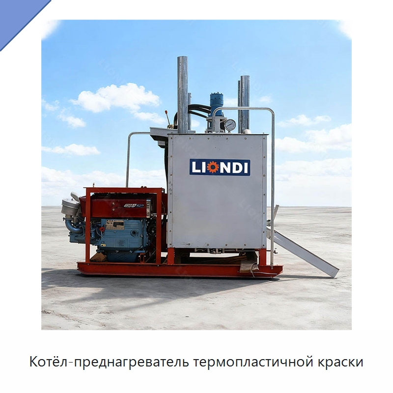 Котёл-преднагреватель термопластичной краски — Дорожная техника