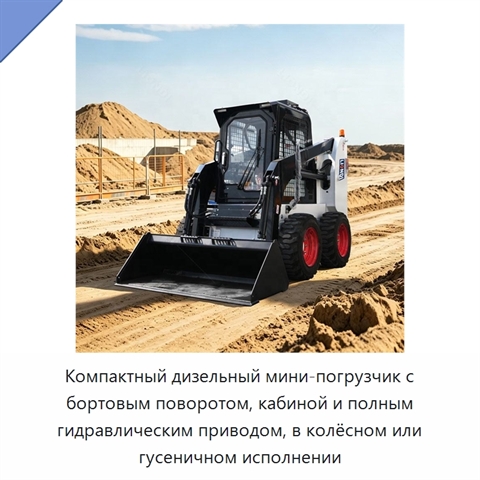 Компактный дизельный мини-погрузчик с бортовым поворотом, кабиной и полным гидравлическим приводом, в колёсном или гусеничном исполнении
