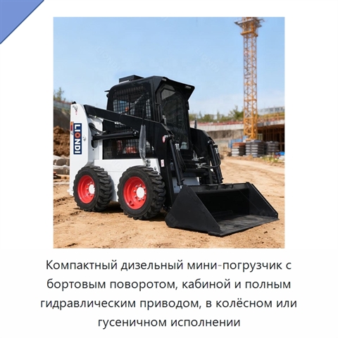 Компактный дизельный мини-погрузчик с бортовым поворотом, кабиной и полным гидравлическим приводом, в колёсном или гусеничном исполнении