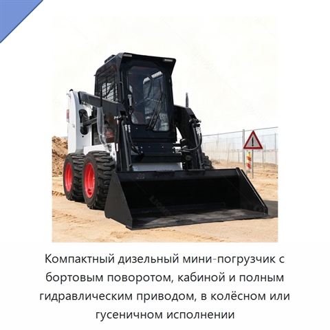Компактный дизельный мини-погрузчик с бортовым поворотом, кабиной и полным гидравлическим приводом, в колёсном или гусеничном исполнении