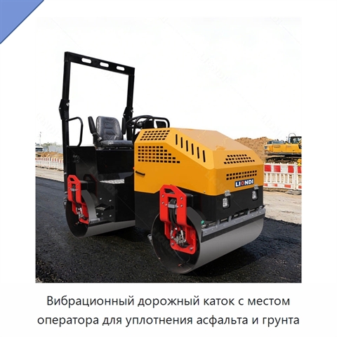 Вибрационный дорожный каток с местом оператора для уплотнения асфальта и грунта