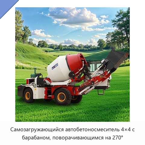 Самозагружающийся автобетоносмеситель 4×4 с барабаном, поворачивающимся на 270°