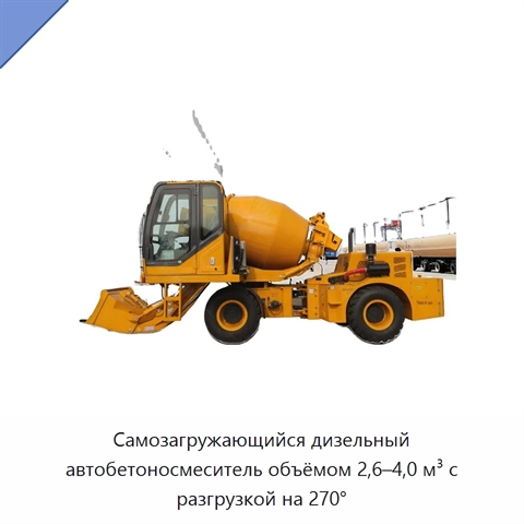 Самозагружающийся дизельный автобетоносмеситель объёмом 2,6–4,0 м³ с разгрузкой на 270°