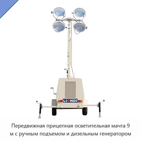 Передвижная прицепная осветительная мачта 9 м с ручным подъемом и дизельным генератором