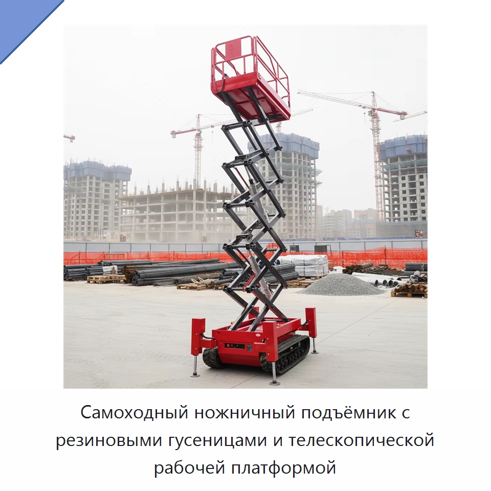 Самоходный ножничный подъёмник с резиновыми гусеницами и телескопической рабочей платформой