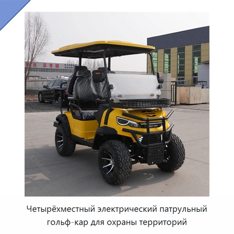 Четырёхместный электрический патрульный гольф-кар для охраны территорий