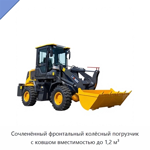 Сочленённый фронтальный колёсный погрузчик с ковшом вместимостью до 1,2 м³