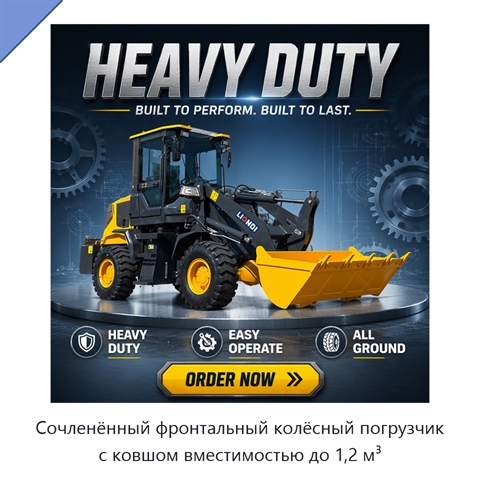 Сочленённый фронтальный колёсный погрузчик с ковшом вместимостью до 1,2 м³