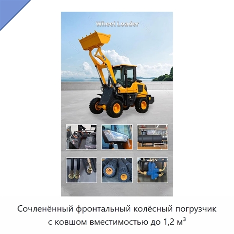 Сочленённый фронтальный колёсный погрузчик с ковшом вместимостью до 1,2 м³