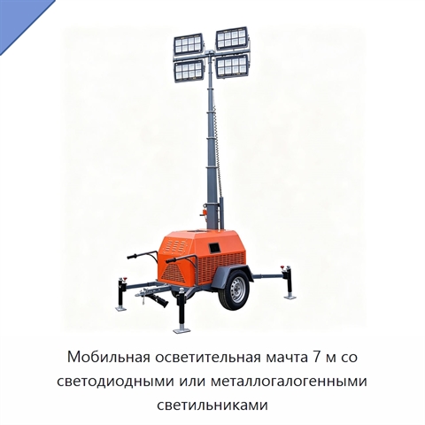 Мобильная осветительная мачта 7 м со светодиодными или металлогалогенными светильниками