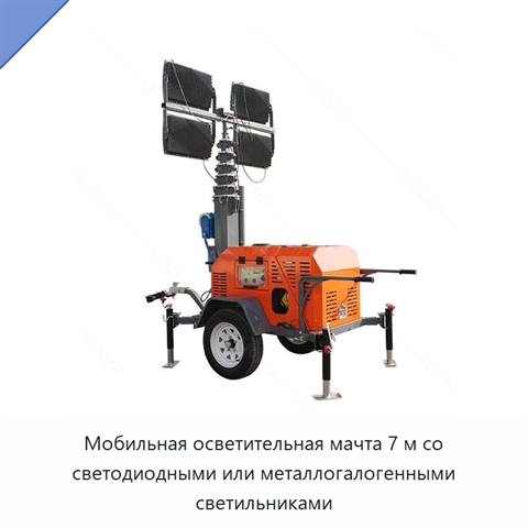 Мобильная осветительная мачта 7 м со светодиодными или металлогалогенными светильниками
