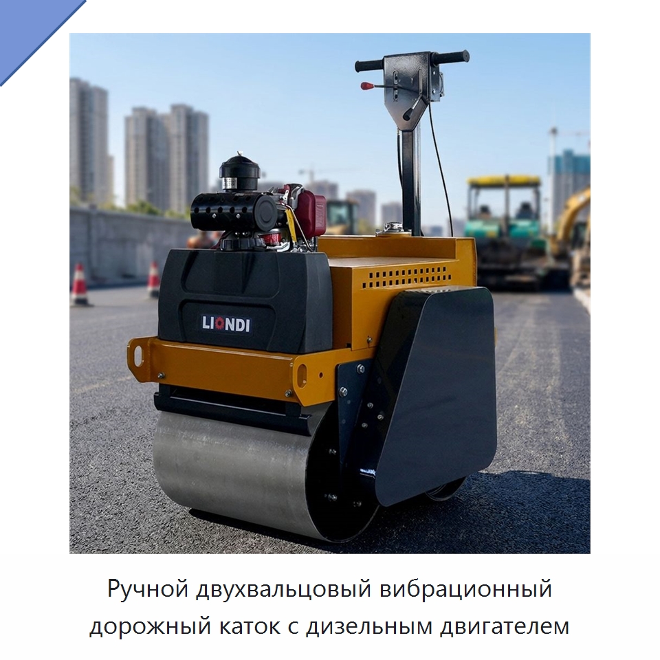 Ручной двухвальцовый вибрационный дорожный каток с дизельным двигателем — Дорожная техника