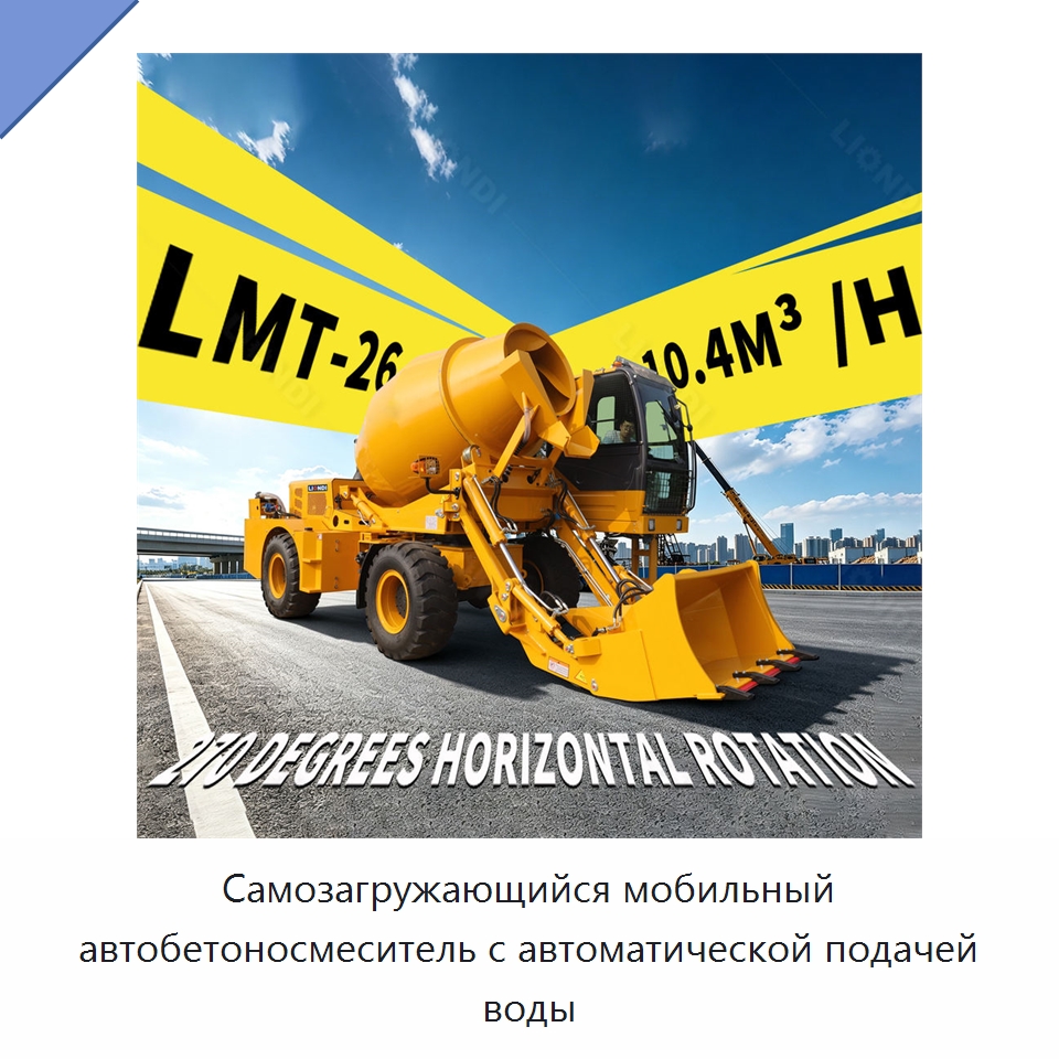 Самозагружающийся мобильный автобетоносмеситель с автоматической подачей воды — Оборудование для работы с бетоном