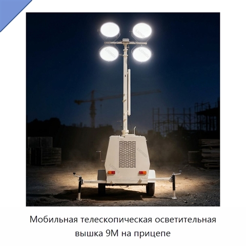 Мобильная телескопическая осветительная вышка 9M на прицепе