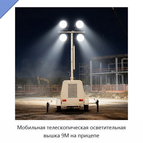 Мобильная телескопическая осветительная вышка 9M на прицепе