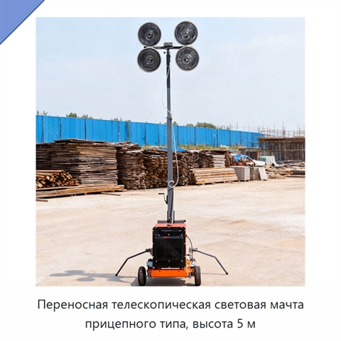 Переносная телескопическая световая мачта прицепного типа, высота 5 м