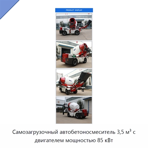 Самозагрузочный автобетоносмеситель 3,5 м³ с двигателем мощностью 85 кВт
