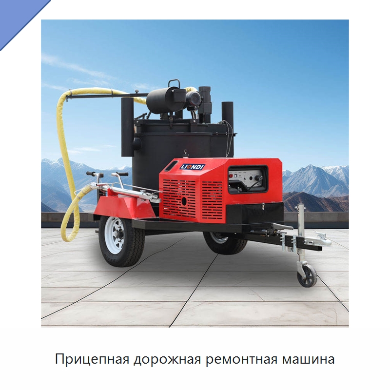Прицепная дорожная ремонтная машина — Дорожная техника