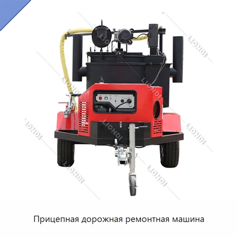 Прицепная дорожная ремонтная машина