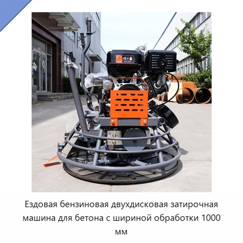 Ездовая бензиновая двухдисковая затирочная машина для бетона с шириной обработки 1000 мм